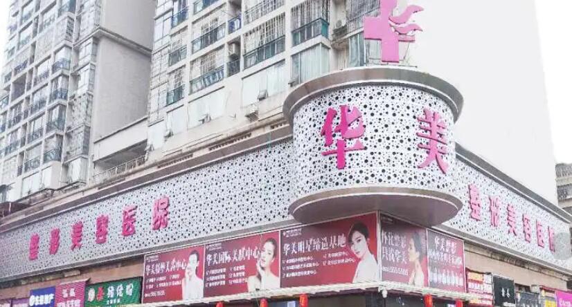 懷化華美醫(yī)療美容醫(yī)院.jpg