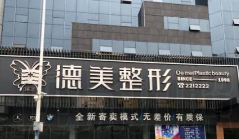 懷化德美整形.jpg
