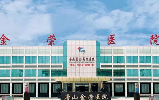 唐山金榮整形醫(yī)院.jpg
