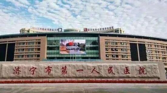 濟(jì)寧市第一人民醫(yī)院.jpg