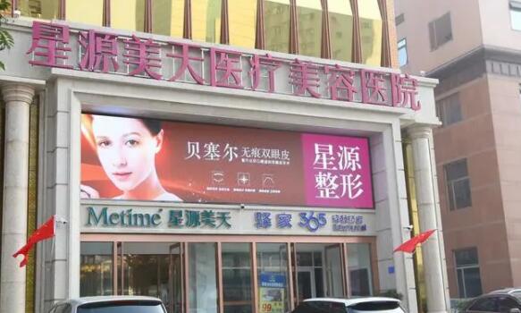 石家莊星源美天醫(yī)療美容醫(yī)院.jpg
