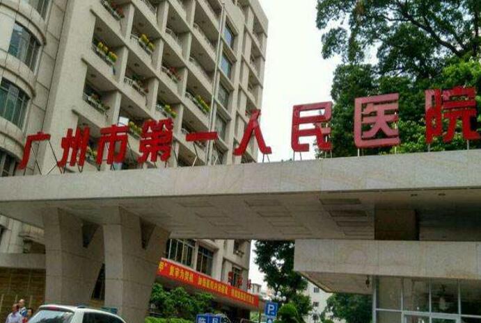 廣州市第一人民醫(yī)院.jpg