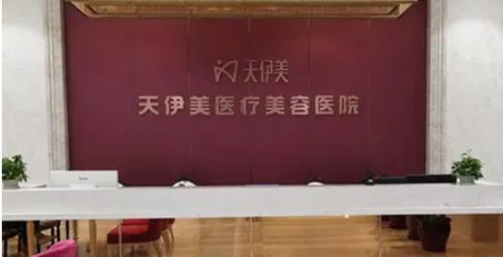 石家莊天伊美醫(yī)療美容醫(yī)院.jpg