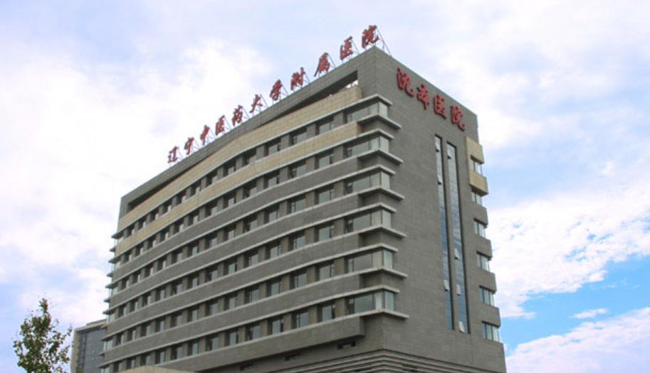 遼寧中醫(yī)藥大學(xué)附屬醫(yī)院hg.jpg