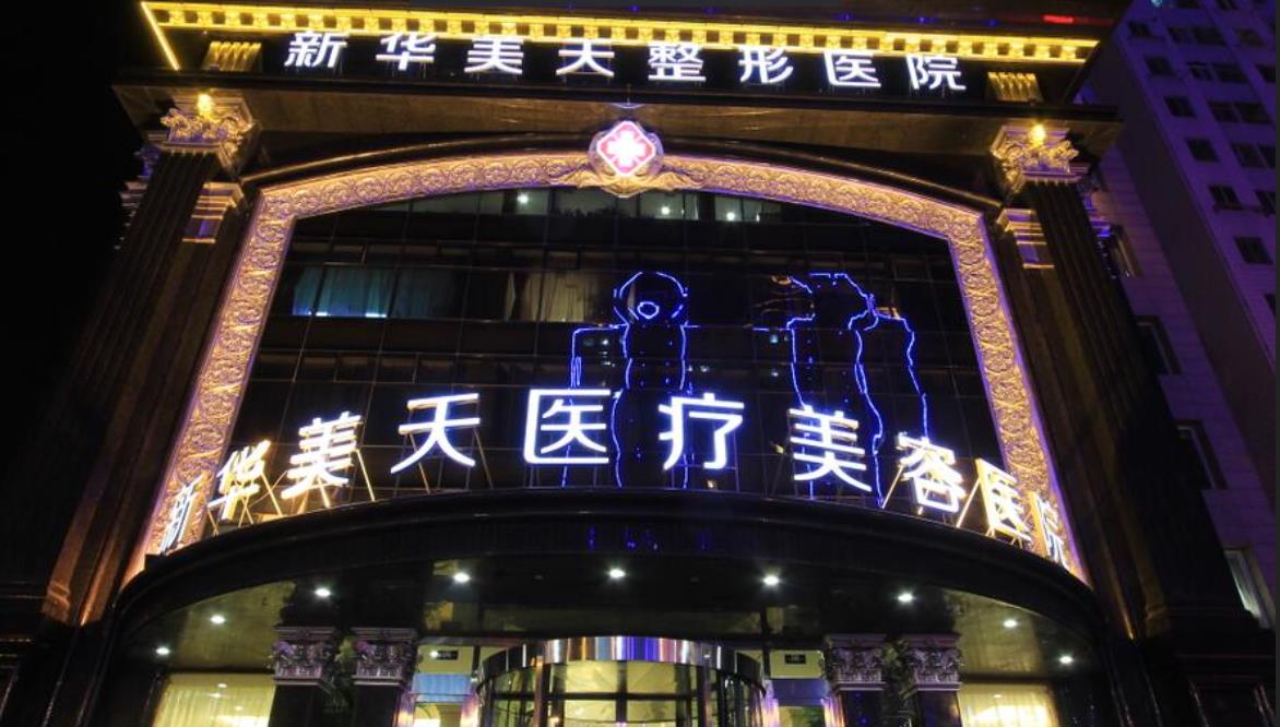大連新華美天整形醫(yī)院hg.jpg