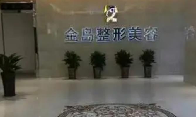 青島金島醫(yī)療整形美容診所.jpg