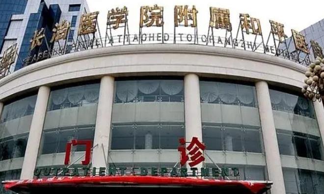 長(zhǎng)治和平醫(yī)院.jpg