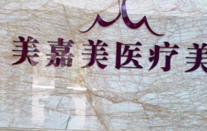 臺州美嘉美醫(yī)療美容門診部.jpg