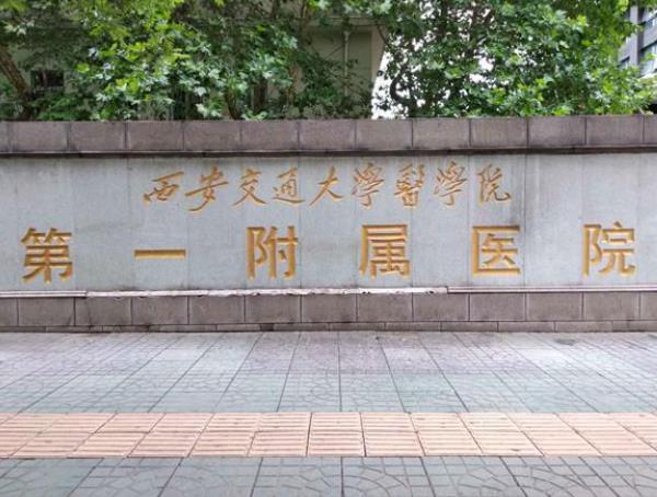 西安交通大學第一附屬醫(yī)院.jpg