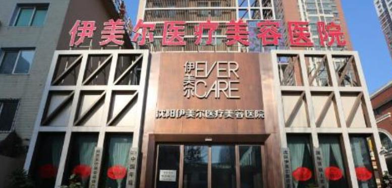 沈陽伊美爾醫(yī)療美.jpg