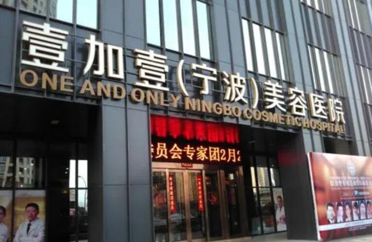 寧波壹加壹整形美容醫(yī)院.jpg