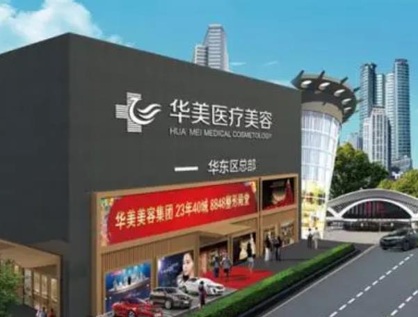 廈門華美整形醫(yī)院.jpg
