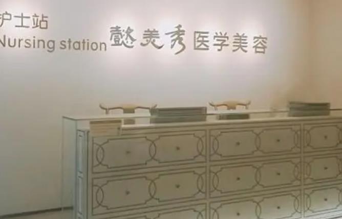 廣州懿美秀醫(yī)療美容整形門診部.jpg