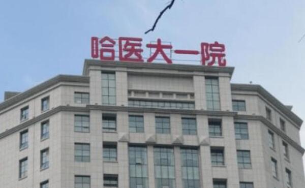 哈醫(yī)大一院.jpg
