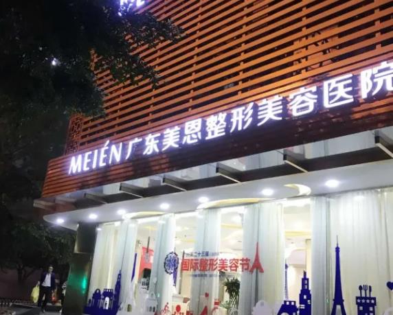 廣東廣州美恩整形美容醫(yī)院.jpg