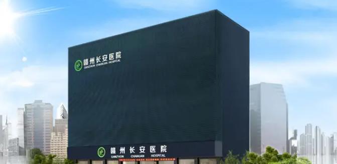 贛州長(zhǎng)安醫(yī)院整.jpg