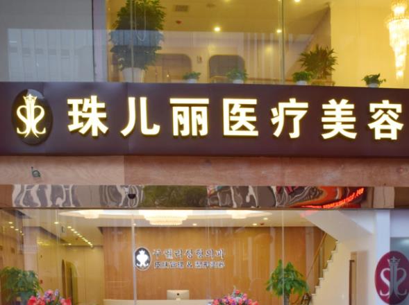 杭州珠兒麗醫(yī)療美容診所.jpg