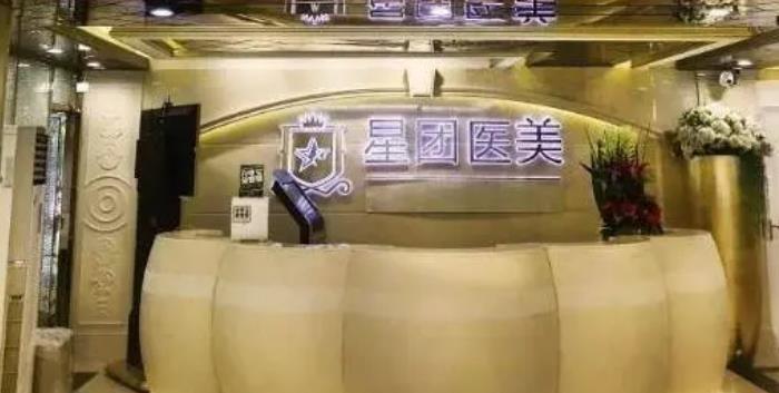 廣州星團醫(yī)療整形美容門診.jpg