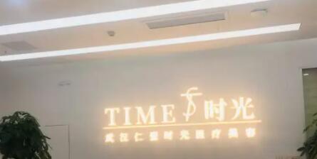 武漢仁愛時(shí)光醫(yī)療美容醫(yī)院.jpg