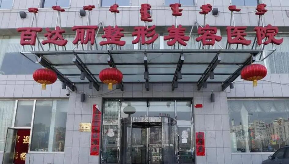 鄂爾多斯百達(dá)麗整形醫(yī)院.jpg