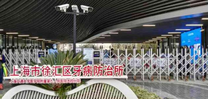 上海徐匯區(qū)牙防所.jpg
