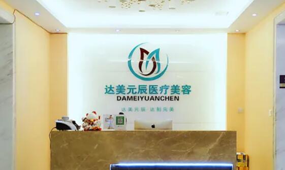 大連達美元辰醫(yī)療美容門診部.jpg