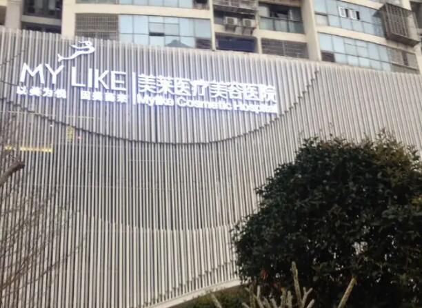 廈門美萊醫(yī)療美容醫(yī)院.jpg