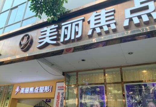 南寧美容焦點(diǎn)整形醫(yī)院.jpg