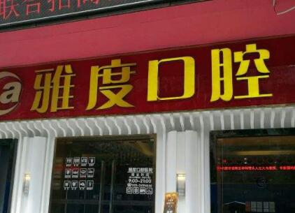 廣州雅度口腔是公立的嗎？醫(yī)院實力點評+真人牙齒種植案例展示！
