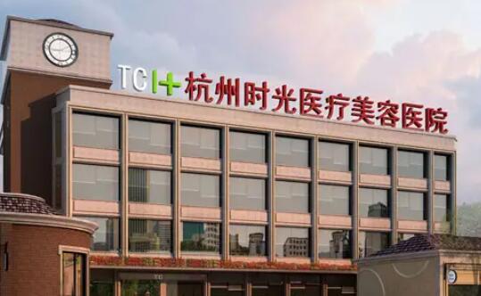 杭州的整形醫(yī)院口碑排行榜單揭曉！杭州時(shí)光、杭州美萊等上榜！