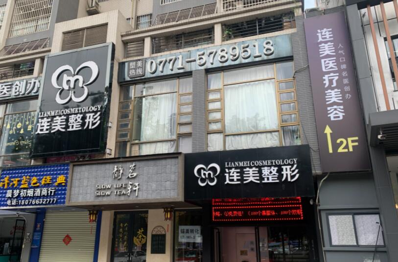 南寧連美醫(yī)療美容醫(yī)院.jpg