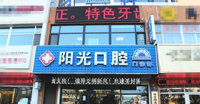 濰坊陽光口腔醫(yī)院.jpg
