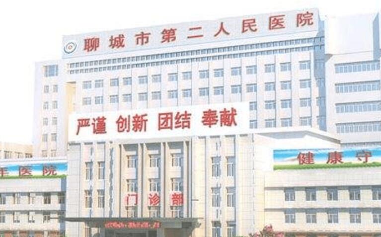 聊城第二人民醫(yī)院.jpg
