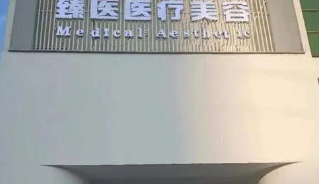 廈門思明臻醫(yī)療整形美容醫(yī)院.jpg