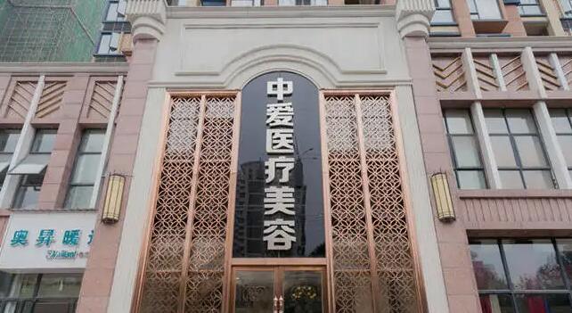 武漢中愛整形醫(yī)院.jpg