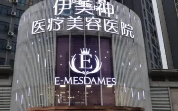 中山伊美神醫(yī)療美容醫(yī)院.jpg