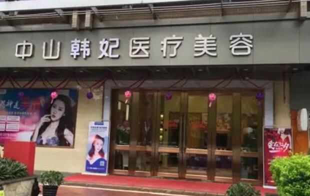 中山韓妃醫(yī)療美容.jpg