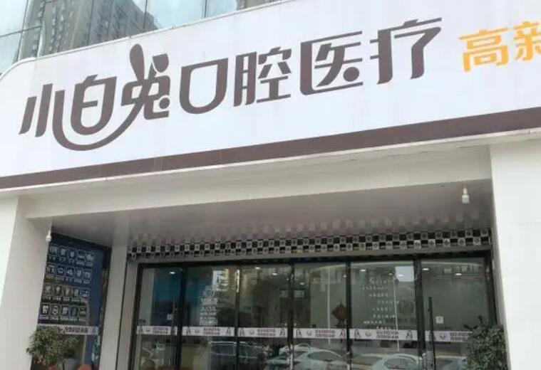 西安小白兔口腔醫(yī)院.jpg