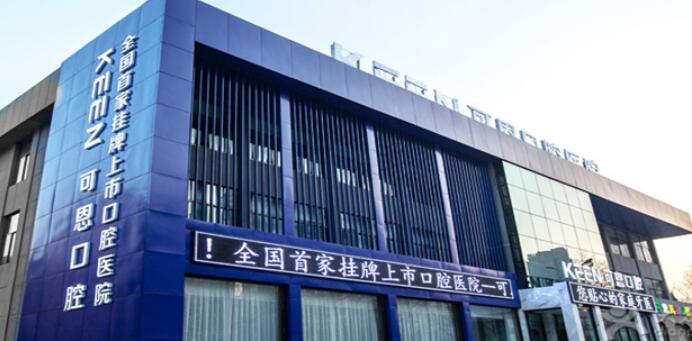 濰坊可恩口腔醫(yī)院.jpg