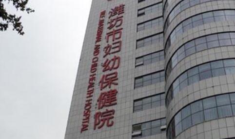 濰坊市婦幼保健醫(yī)院.jpg