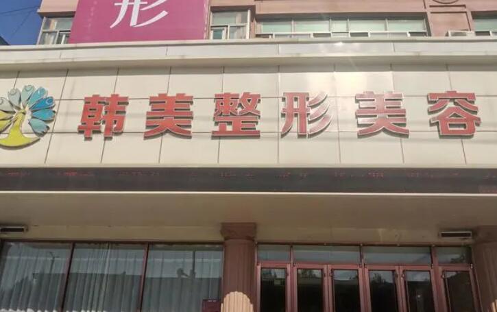 聊城韓美整形美容醫(yī)院.jpg