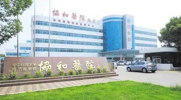 武漢華中科技大學附屬協(xié)和醫(yī)院.jpg