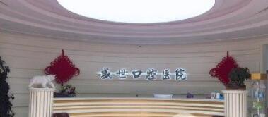 廣州盛世口腔醫(yī)院收費(fèi)貴不貴？醫(yī)院口碑測評(píng)|真人牙齒種植果圖！