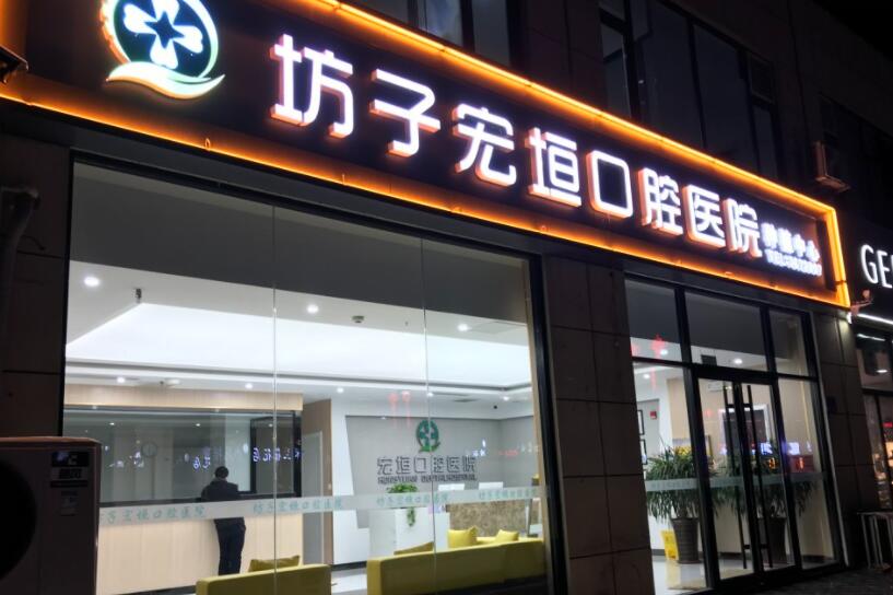 濰坊牙科整形排行榜單分享！這幾家都是當?shù)氐尼t(yī)院！