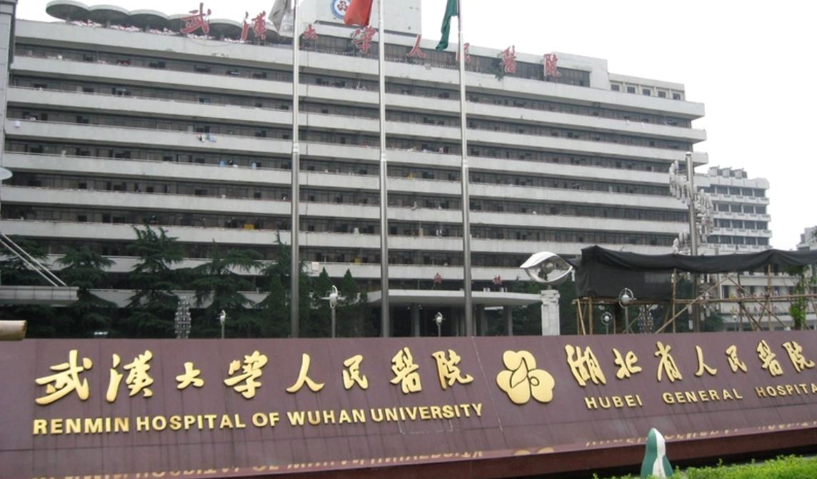 武漢大學(xué)人民醫(yī)院hg.jpg