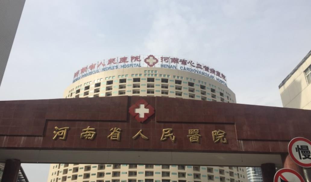河南省人民醫(yī)院hg.jpg