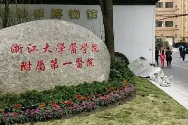浙江大學(xué)醫(yī)學(xué)院附屬醫(yī)院第一醫(yī)院整形.jpg