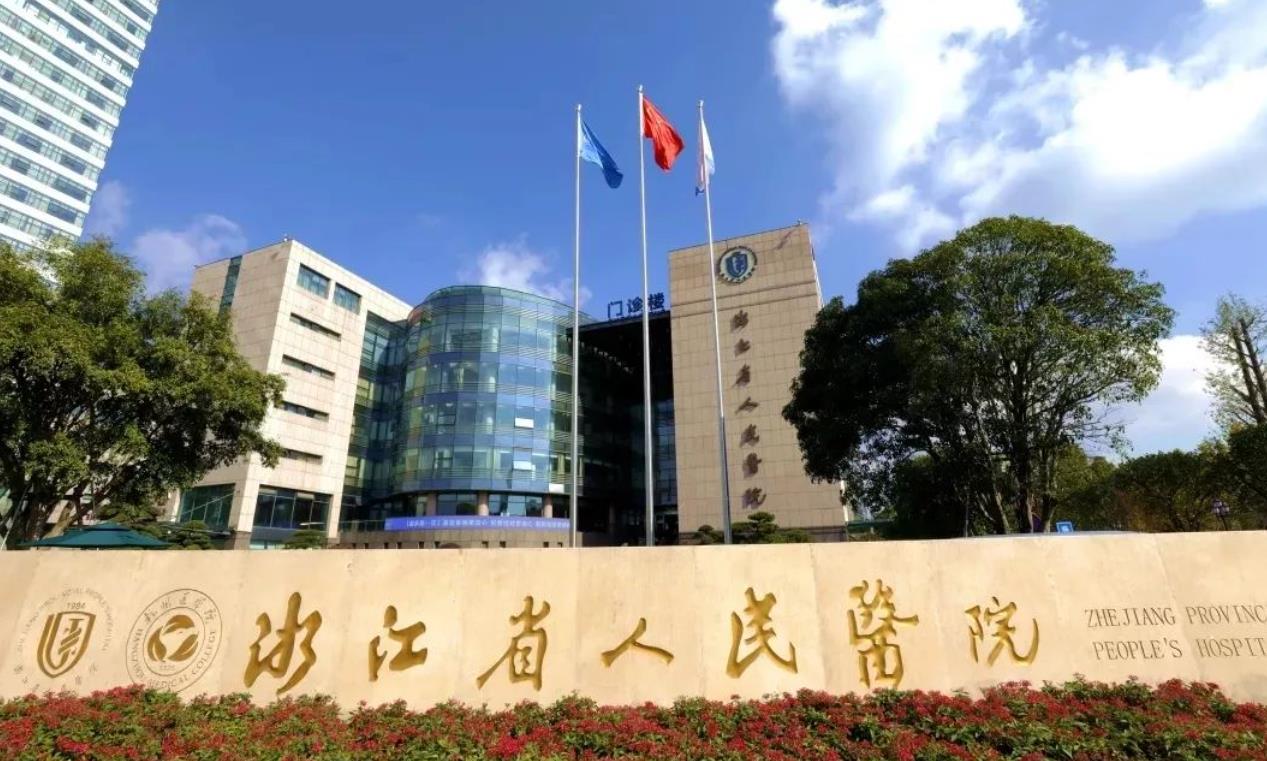 浙江省人民醫(yī)院整hg.jpg