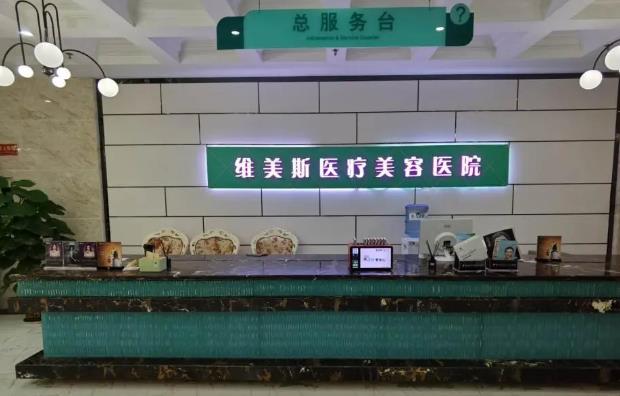 鄭州維美斯醫(yī)療美容醫(yī)院.jpg