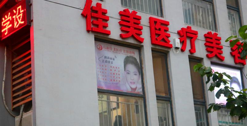 濟(jì)南佳美醫(yī)療美容診所.jpg